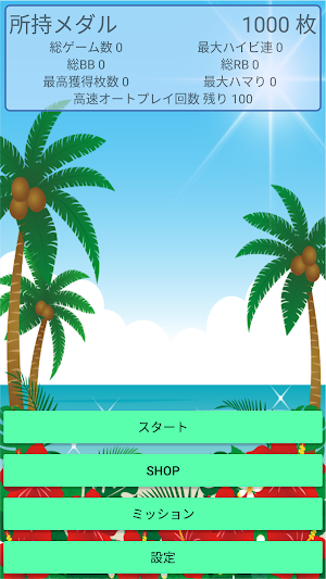 沖スロ「ハイビィＡ」 Screenshot 0