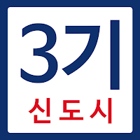 3기 신도시 사전청약 분양 가이드