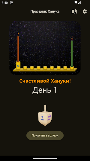 Праздник Ханука Screenshot 2