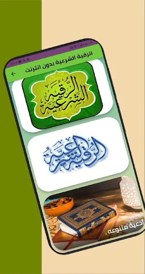 الرقية الشرعية بدون انترنت Screenshot 1