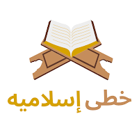 خطي اسلاميه