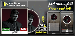 جميع اغاني الشامي 2024 بدون نت Screenshot 0