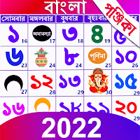 Bangla Calendar 2022: পঞ্জিকা