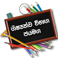 ශිෂ්‍යත්ව විභාග ජයමග - Grade 5