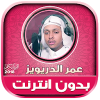Omar Al drewiz Quran Mp3 Offline