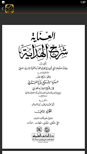 العناية شرح الهداية فقه الحنفي Screenshot 1