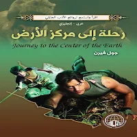 رواية رحلة إلى مركز الأرض 2023