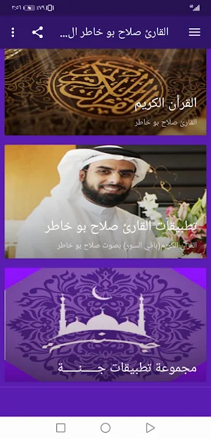 القران صلاح بو خاطر بدون نت وب Screenshot 1