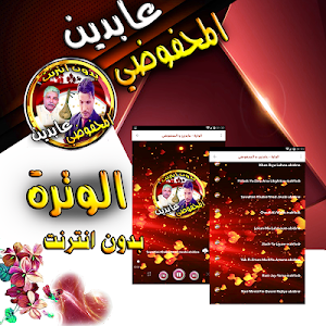 اغاني الوترة عابدين و محفوضي بدون انترت Screenshot 1