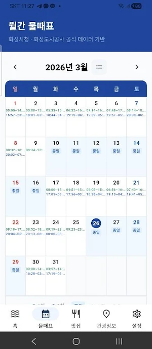 제부로 - 제부도 물때·바닷길 알림 Screenshot 2