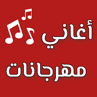أغاني مهرجانات 2024 بدون نت