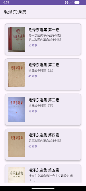 毛泽东选集 Screenshot 1