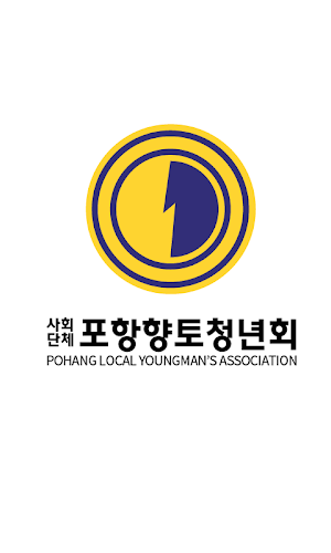 포항향토청년회 Screenshot 0