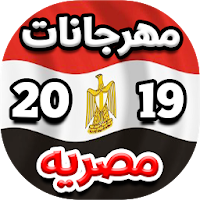 مهرجانات و اغاني شعبيه مصريه 2