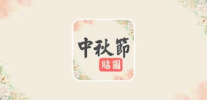 中秋節貼圖2024 Screenshot 2