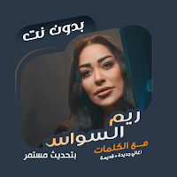 اغاني ريم السواس بدون نت|كلمات