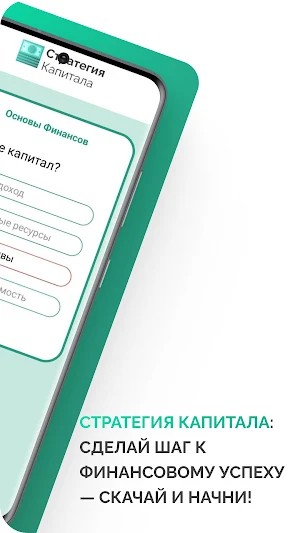 Стратегия Капитала screenshot 2
