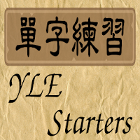 單字練習-YLE Starters