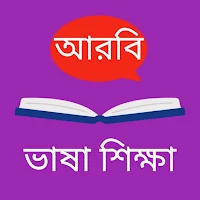আরবি ভাষা শিক্ষা
