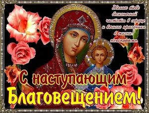 С Благовещением Открытки Screenshot 3