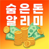 숨은돈 알리미 - 국가 보조금 환급금 지원금 복지알림