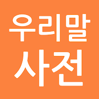 우리말사전 (2025)