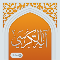 Ayatul Kursi in Urdu آیت الکرسی اردو