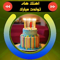 آهنگ های شاد تولد بدون اینترنت
