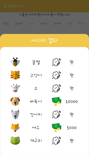 초간단사다리 (사다리, 복불복, 내기, 벌칙) Screenshot 2