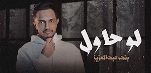 لو حاول بندر عبدالعزيز Screenshot 1