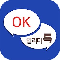 OK알리미톡 - 국내 최초의 단체회원전용