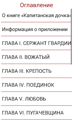 Капитанская дочка Screenshot 2