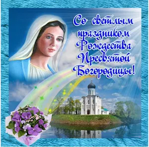 С Рождеством Пресвятой Богородицы Screenshot 1