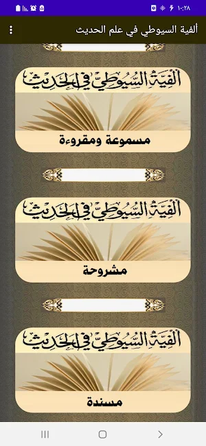 ألفية الإمام السيوطي في الحديث Screenshot 1