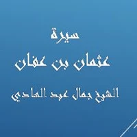 سيرة عثمان - جمال عبد الهادي