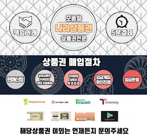 나라상품권 - 소액결제 정책/소액결제 현금화/정보이용료 Screenshot 1