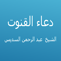 دعاء القنوت-عبد الرحمن السديس