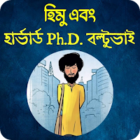 হিমু ও হার্ভার্ড phd বল্টুভাই