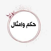 حكم وامثال