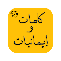 Kalmat O Imaniyat Offline
