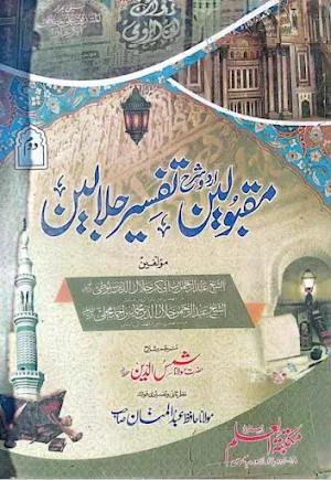 مقبولین اردو شرح تفسیرجلالین Screenshot 0