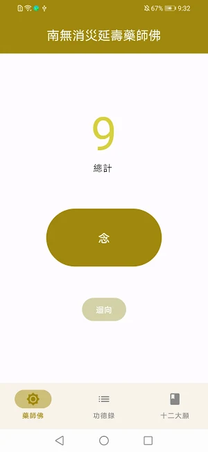 藥師佛 Screenshot 0