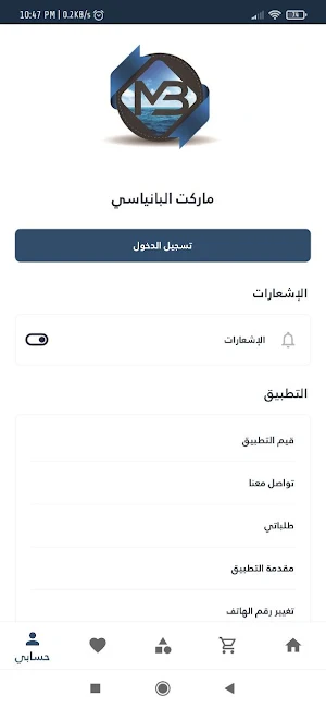 ماركت البانياسي Screenshot 3