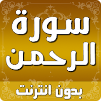 سورة الرحمن بدون انترنت
