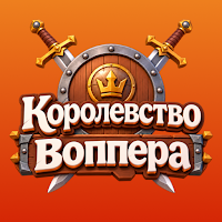 Королевство Воппера