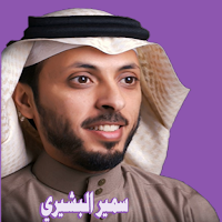 اناشيد سمير البشيري