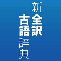 新全訳古語辞典