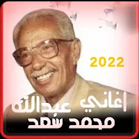 اغاني محمد سعد عبدالله بدون نت