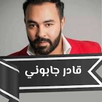 اغاني قادر جابوني Kader japoni