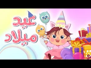اغنية عيد ميلاد سوسو بدون نت Screenshot 1